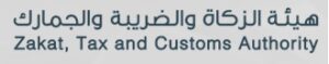 لوقو هيئة الزكاة والضريبة والجمارك