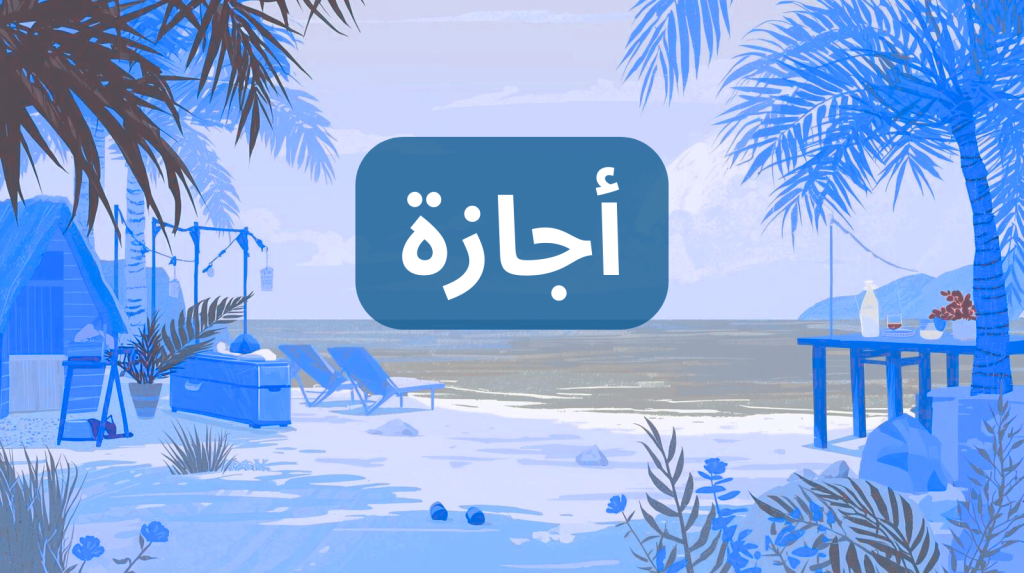 أجازة الموظف كاستثمار في رأس المال البشري أهمية الأجازة في تحسين الإنتاجية إدارة الأجازة في بيئة العمل الحديثة الأجازة ودورها في الصحة النفسية للموظفين أنظمة إدارة الأجازة والتحول الرقمي