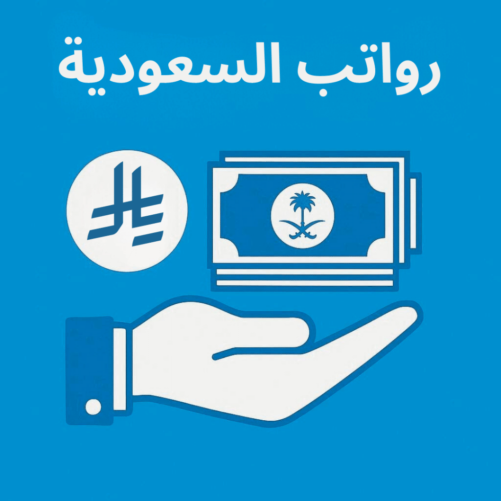 رواتب السعوديه وتأثيرها على سوق العمل تحليل رواتب السعوديه في ظل رؤية 2030 الحد الأدنى لرواتب السعوديه في القطاعات المختلفة الفروقات الجغرافية في رواتب السعوديه إدارة رواتب السعوديه باستخدام الأنظمة الرقمية