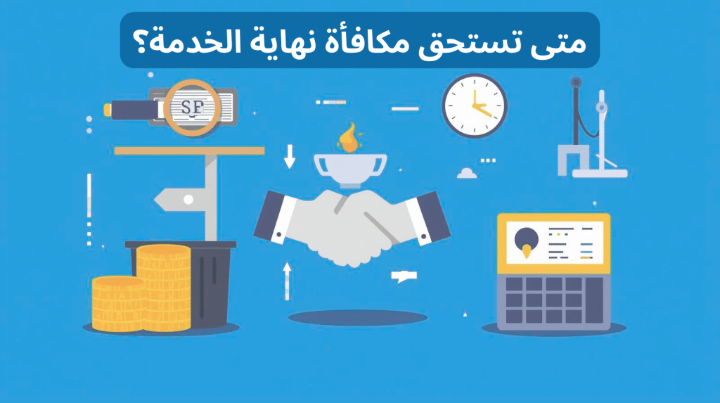 متى تستحق مكافأة نهاية الخدمة حسب نظام العمل السعودي حالات استحقاق مكافأة نهاية الخدمة للموظفين طريقة حساب مكافأة نهاية الخدمة في السعودية الاستقالة ومتى تستحق مكافأة نهاية الخدمة حقوق الموظف في مكافأة نهاية الخدمة