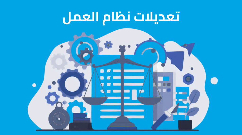 تعديلات نظام العمل في السعودية وتأثيرها على الموظفين والشركات