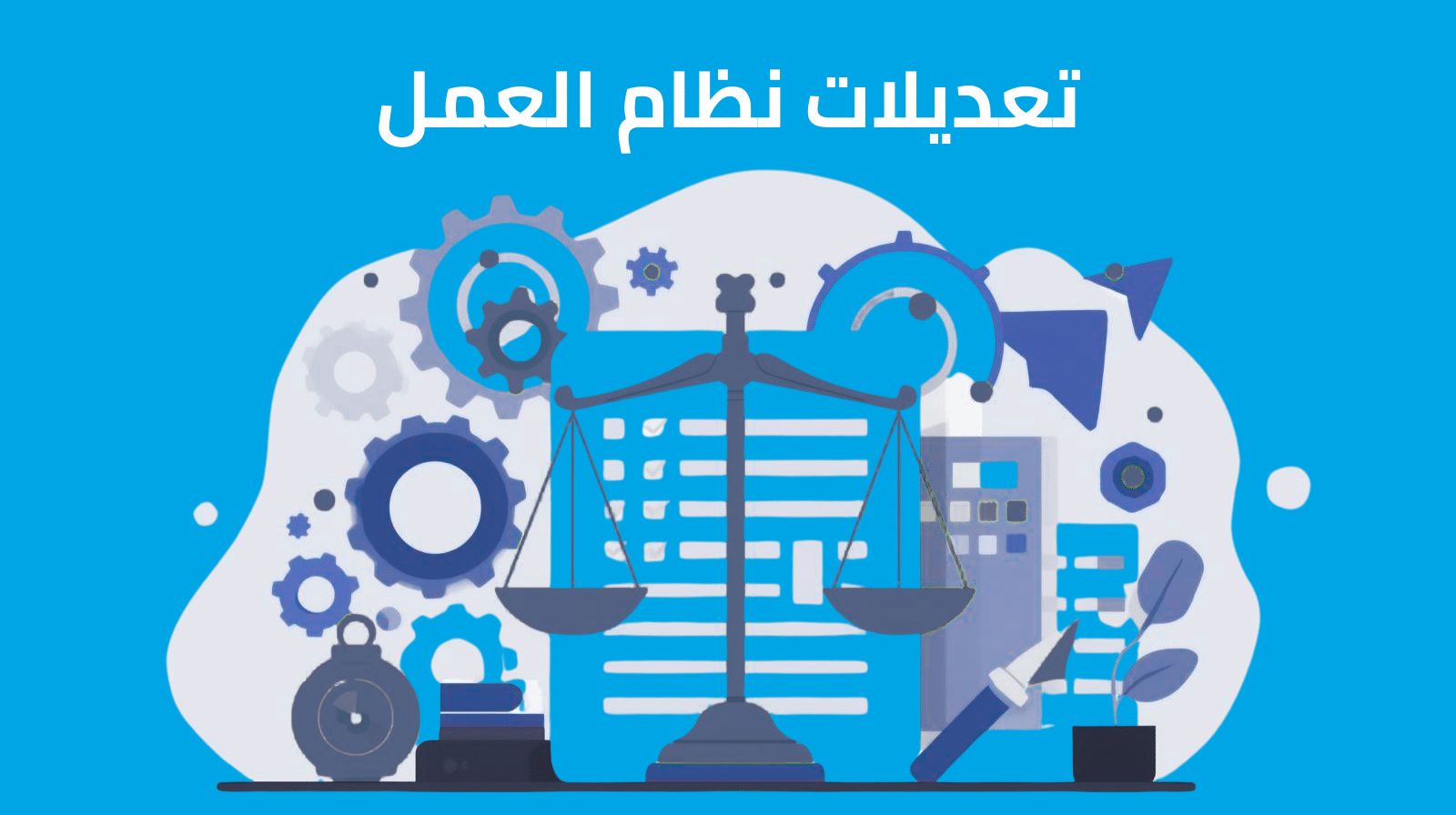 تعديلات نظام العمل في السعودية وتأثيرها على الموظفين والشركات