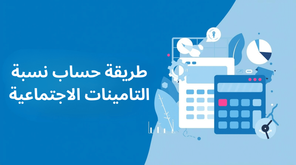 طريقة حساب نسبة التأمينات الاجتماعية للموظفين شرح طريقة حساب نسبة التأمينات الاجتماعية في السعودية نسب التأمينات الاجتماعية حسب نظام GOSI مثال عملي على طريقة حساب نسبة التأمينات الاجتماعية طريقة حساب نسبة التأمينات الاجتماعية للشركات