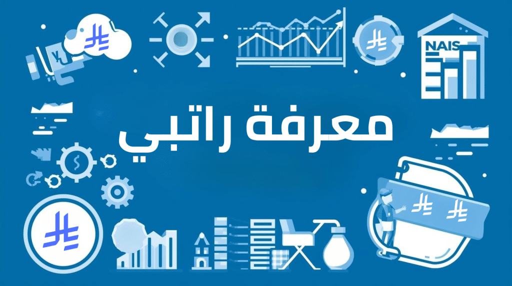 معرفة راتبي إدارة الرواتب والمستحقات المالية باستخدام نظام أفيلو