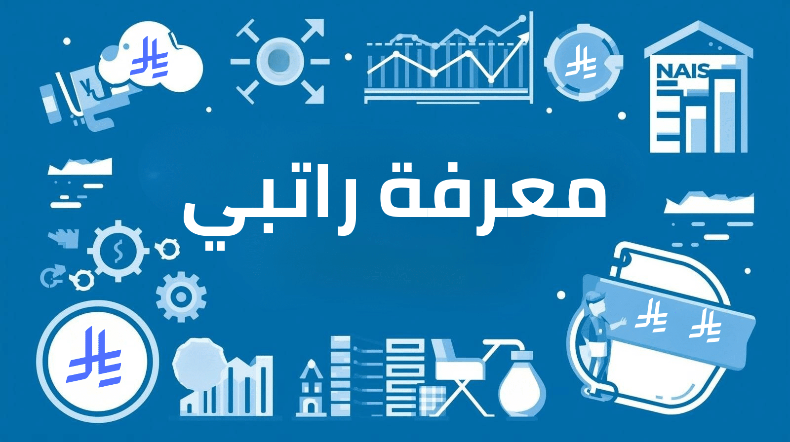 معرفة راتبي إدارة الرواتب والمستحقات المالية باستخدام نظام أفيلو