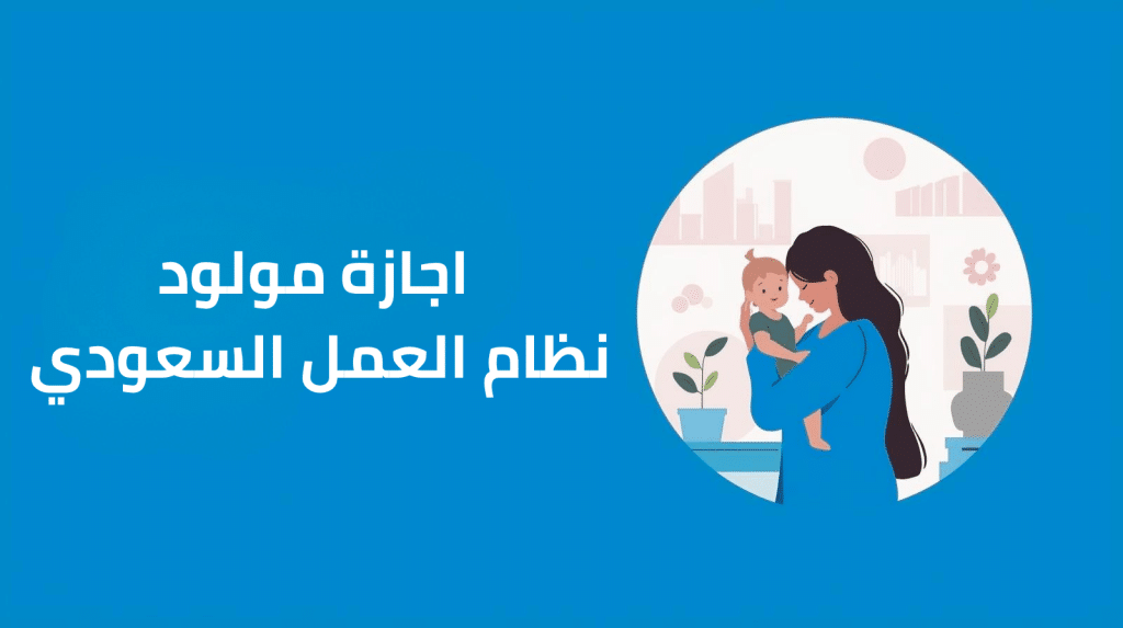 اجازة مولود نظام العمل في السعودية للقطاع الخاص