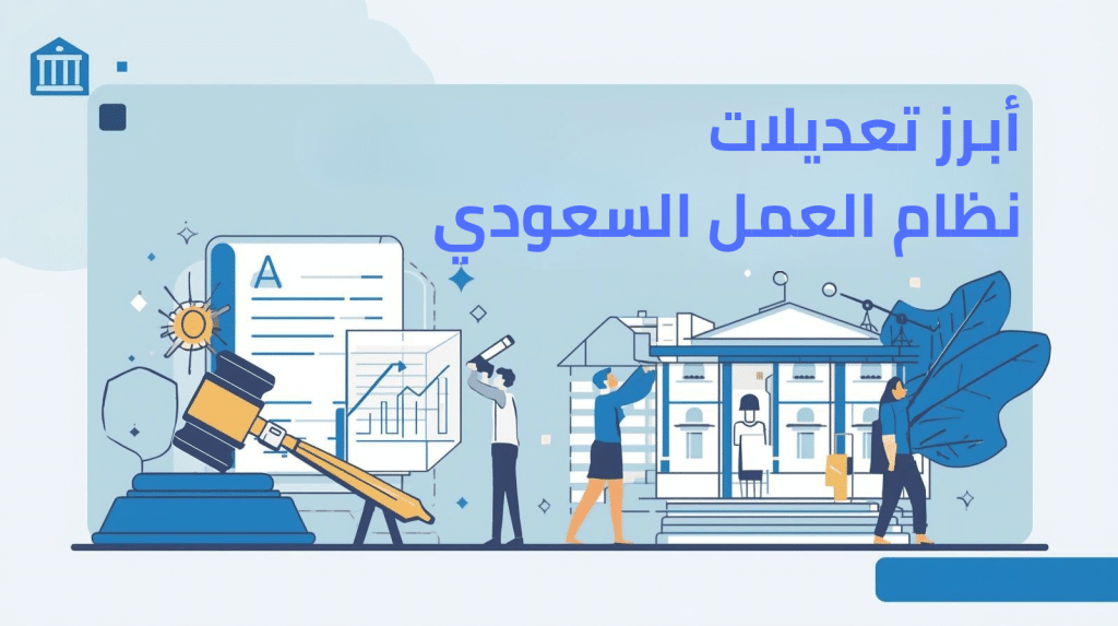 ابرز تعديلات نظام العمل السعودي