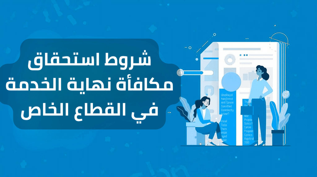 شروط استحقاق مكافأة نهاية الخدمة في القطاع الخاص بالسعودية