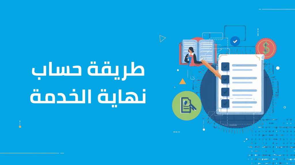 طريقة حساب نهاية الخدمة في نظام العمل السعودي