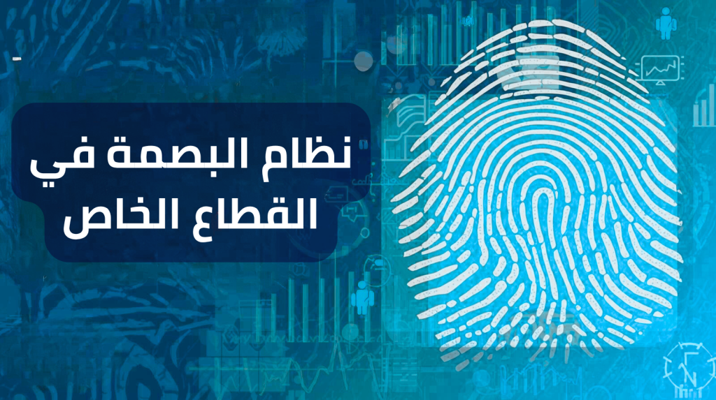 نظام البصمة في القطاع الخاص لإدارة الحضور والانصراف