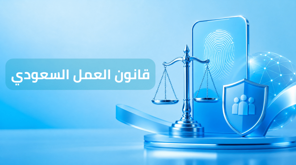 قانون العمل السعودي وحقوق الموظفين وأصحاب العمل